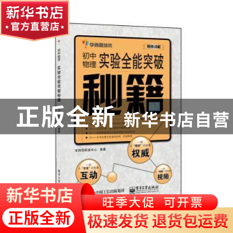 正版 初中物理实验全能突破秘籍 学而思研发中心编著 电子工业出