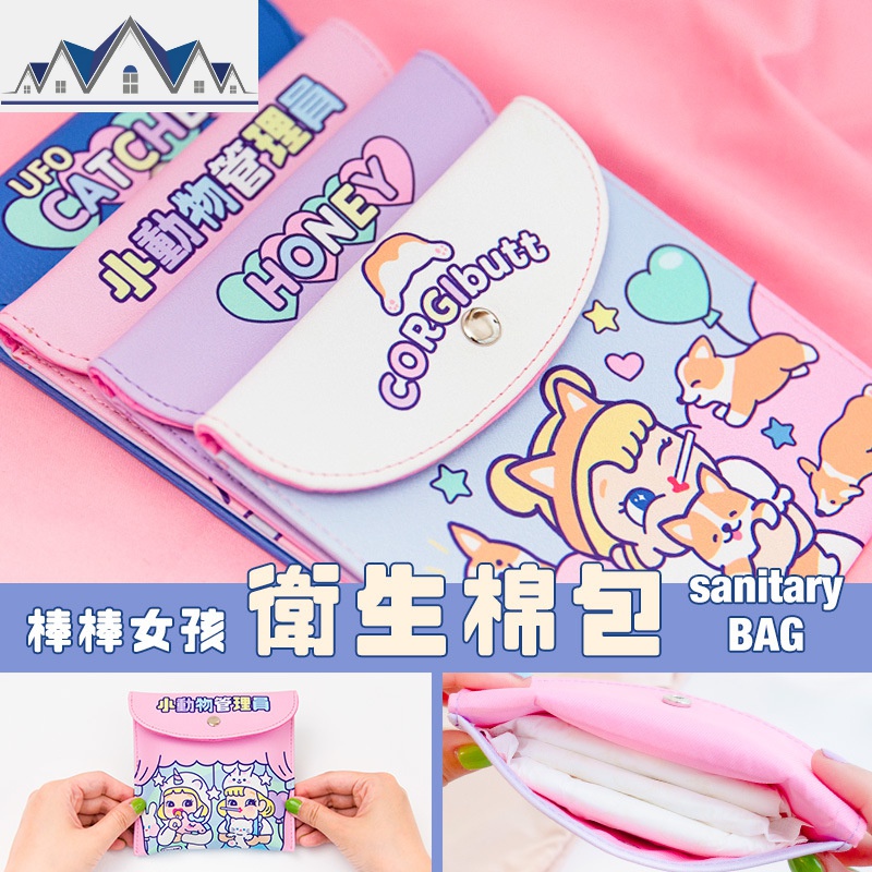 永恒少女心棒棒女孩卫生棉包 可爱卡通姨妈巾收纳包独角兽 三维工匠高清大图