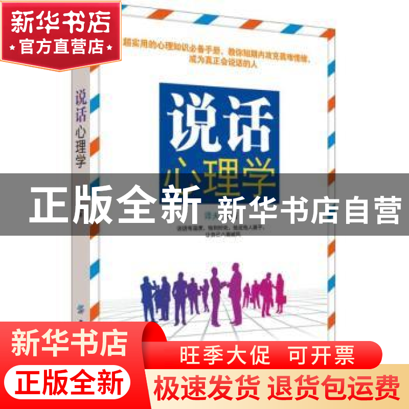 正版 说话心理学 译夫编著 中国纺织出版社 9787518048205 书籍高清大图