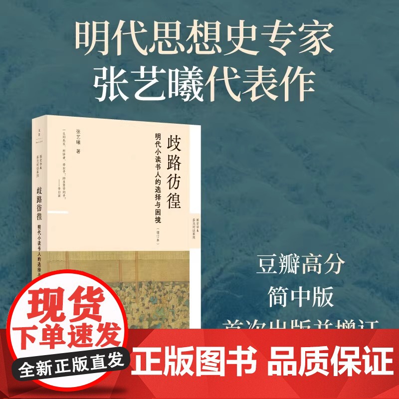 正版 歧路彷徨 : 明代小读书人的选择与困境 (增订本) 张艺曦著 新史学&amp;多元对话系列 上海人民出版社高清大图