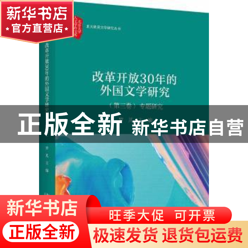 正版 改革开放30年的外国文学研究:第三卷:专题研究 罗芃主编 北高清大图
