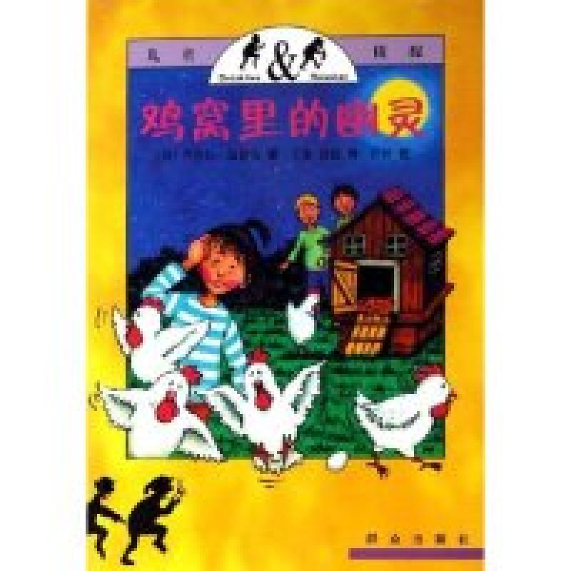 正版新书]鸡窝里的幽灵(儿童侦探)(德)芭芭拉·温德肯 王波 诸捷9高清大图