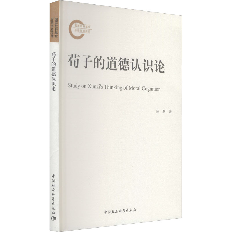 醉染图书荀子的道德认识论9787516191446高清大图