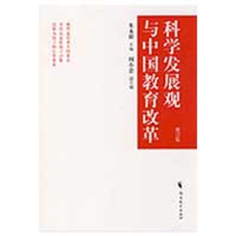 正版新书]科学发展观与中国教育改革(修订版)朱永新978753344063高清大图