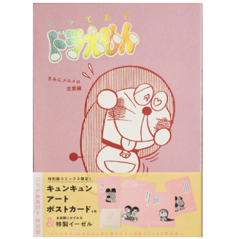 [醉染正版] 哆啦A梦给你心动的恋爱篇 特别版 漫画 日文原版 とっておきドラえもん きみにメロメロ恋愛編高清大图