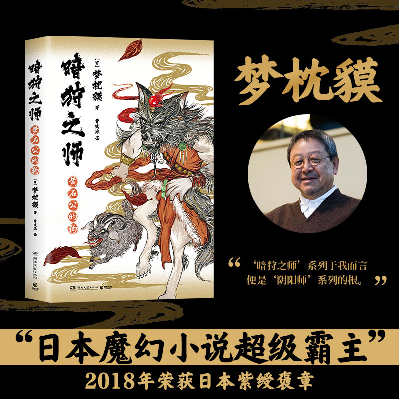 [醉染正版]暗狩之师 黄石公的狗 (日)梦枕貘 著 曹逸冰 译 中国科幻,侦探小说 文学 湖南文艺出版社 图书高清大图