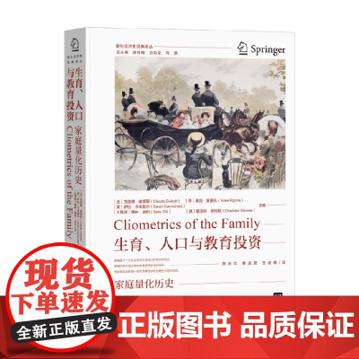 生育 人口与教育投资 家庭量化历史 克洛德·迪博耶等 编 经济