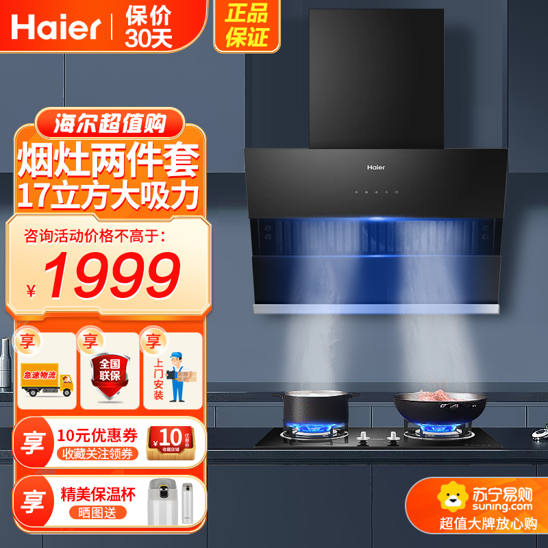 海尔(Haier)吸油烟机侧吸式17立方大吸力小户型排油烟机燃气灶两件套C1501+Q235天然气