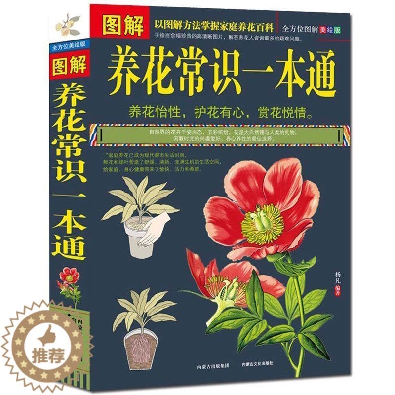 [醉染正版]正版区域 图解养花常识一本通(全方位图解美绘版) 家庭花卉种植书籍入门手册书籍 景观花卉养殖养花树木栽培图片