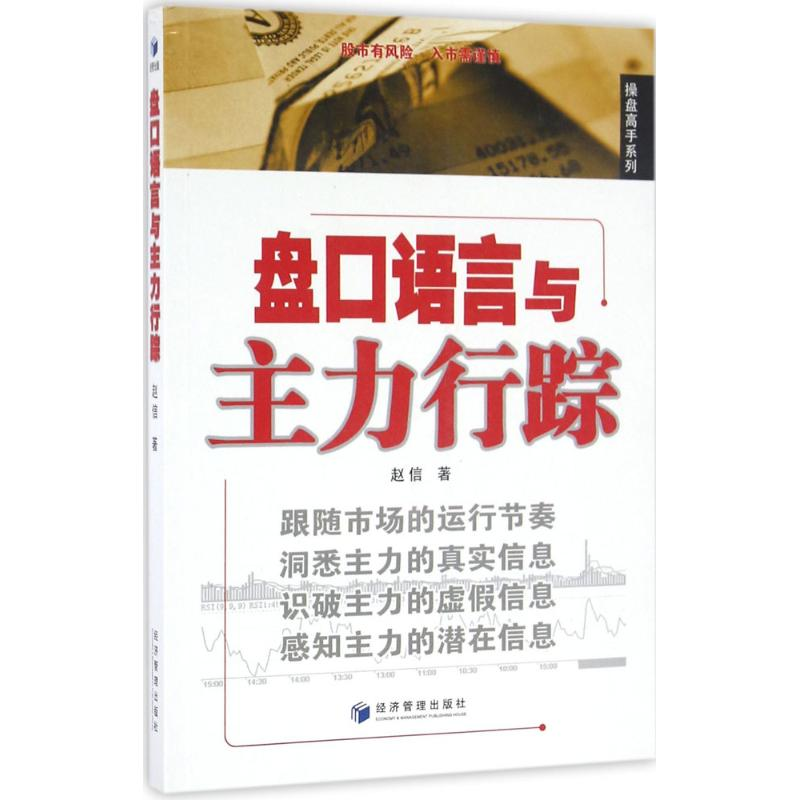 醉染图书盘口语言与主力行踪9787509642733高清大图