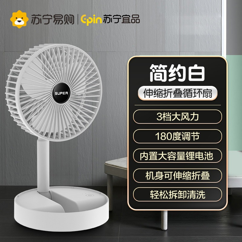 苏宁宜品多功能便携式折叠循环扇轻音台立两用电风扇苏宁自营落地扇简约白[大风力真轻音]三档180°调节·可折叠伸缩