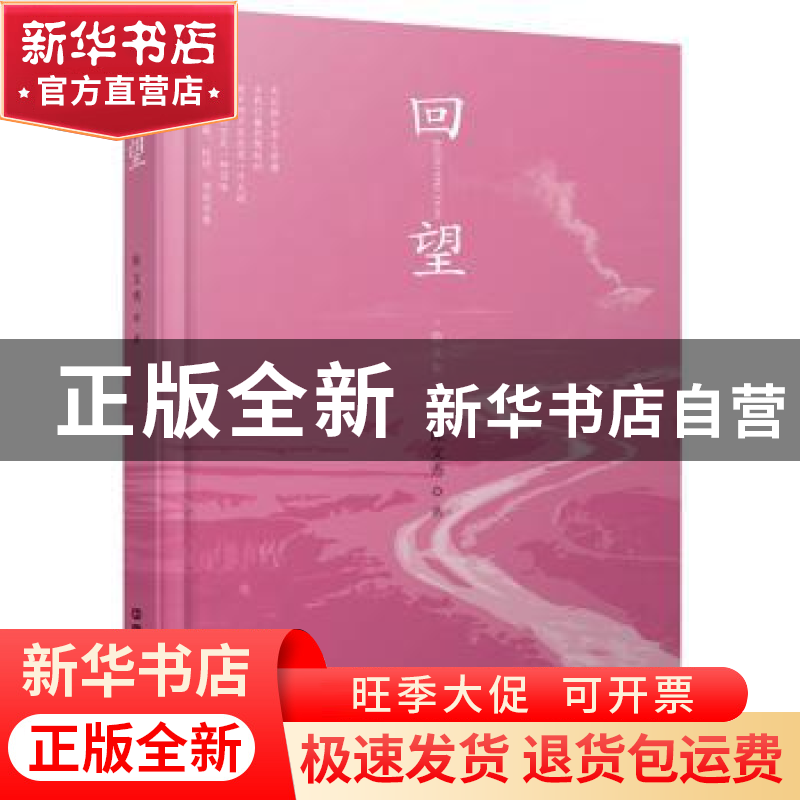 正版 回望 陈文秀著 中国铁道出版社 9787113239350 书籍