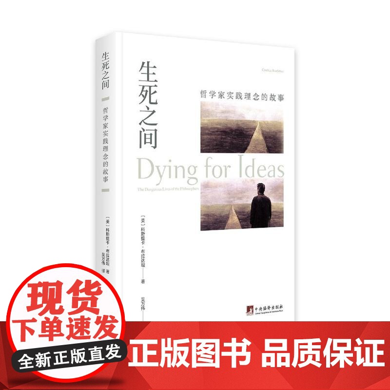 生死之间——哲学家实践理念的故事高清大图