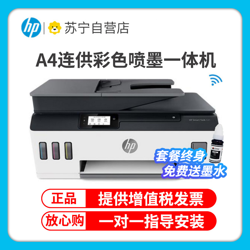 惠普（HP）531 连供无线打印一体机三合一彩色 自动多页连续复印扫描 家庭打印商用办公 微信打印 4