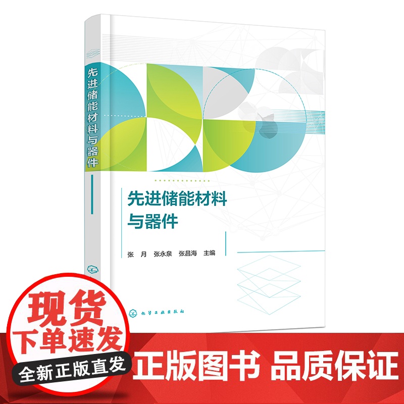 先进储能材料与器件 能源及纳米科学简介 电介质储能材料与器件 电化学储能材料与器件 高等院校新能源材料与器件及相关专业参高清大图