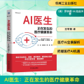 AI医生：正在发生的医疗健康革命