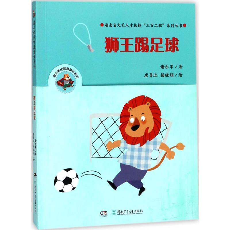 狮王踢足球 谢乐军 著;唐勇进,杨晓娟 绘 少儿 文轩网