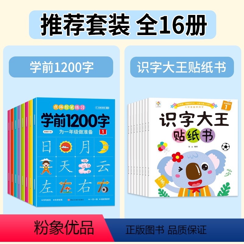 【全套16册】学前1200字+识字大王贴纸书 【正版】幼儿控笔训练字帖学前识字1200汉字描红本幼小衔接练字帖幼儿园学前