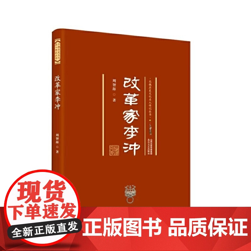 改革家李冲 北魏历史文化名人传记丛书 周智海 北岳文艺出版社 正版书籍高清大图