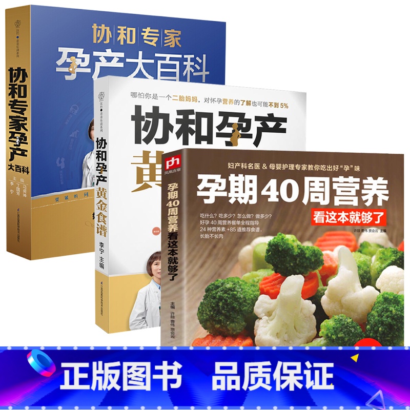 【正版】怀孕孕期书籍 孕期40周营养看这本就够了+协和孕产黄金食谱+协和专家孕产大百科 全3册 孕妇书籍大全怀孕期营养