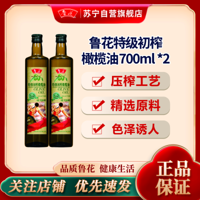 鲁花特级初榨橄榄油700ml*2
