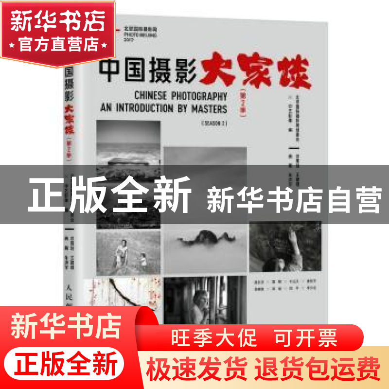 正版 中国摄影大家谈(第2季) 中艺影像 人民邮电出版社 978711547