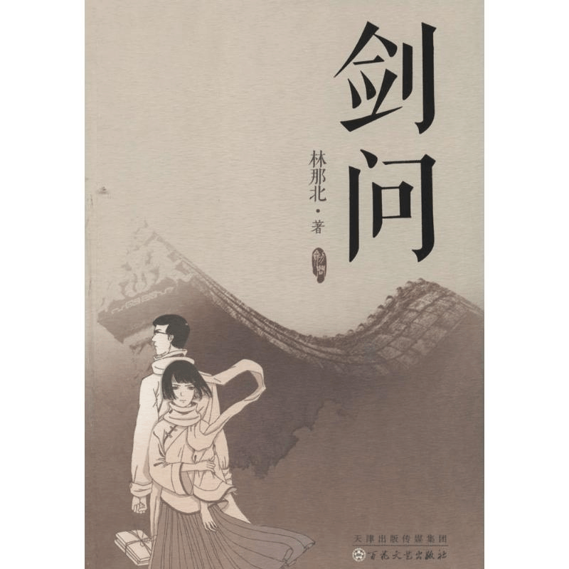 醉染图书剑问9787530663714图片