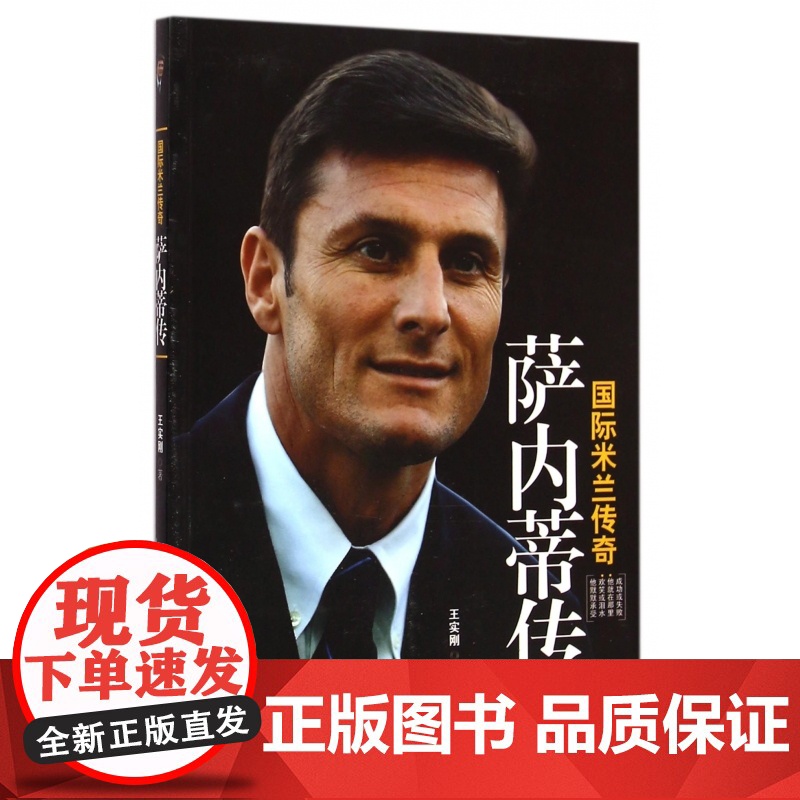 国际米兰传奇萨内蒂传高清大图