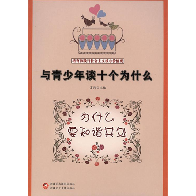 正版新书】与青少年谈十个为什么.培养和践行社会主义核心价值观: