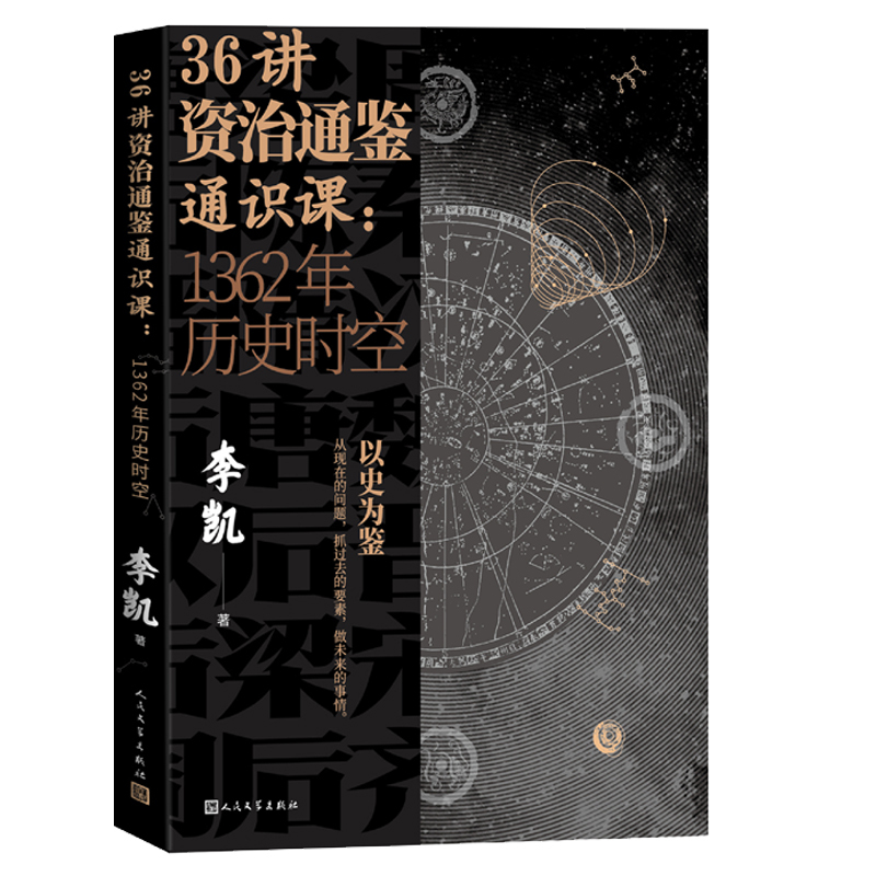 [正版]36讲资治通鉴通识课1362年历史时空视频课程李凯 解读资治通鉴平易通识读物 以史为鉴 从现在的问题 抓过去的要