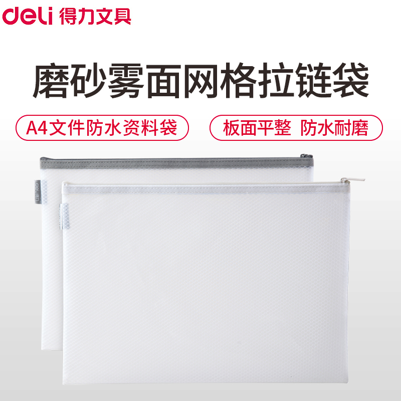 得力(deli)63454网格拉链袋 A4/5个混色 拉链文件袋防水资料袋 财务票据收纳袋学生文具袋试卷档案袋