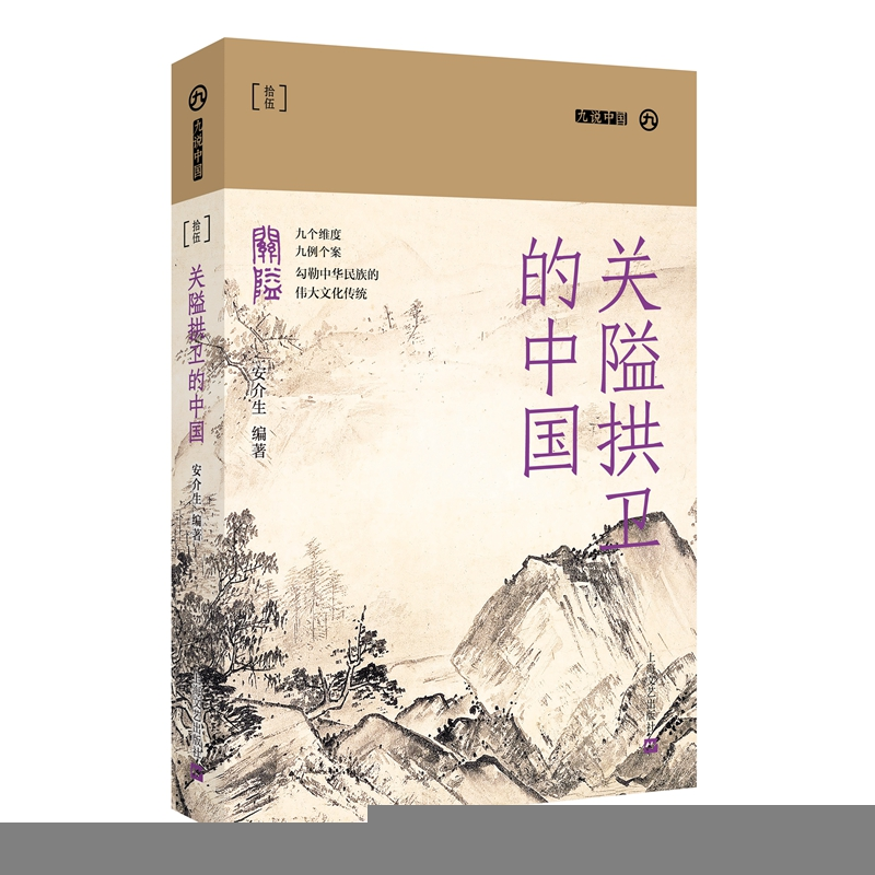 正版新书]关隘拱卫的中国(九说中国·第二辑)安介生9787532181865高清大图