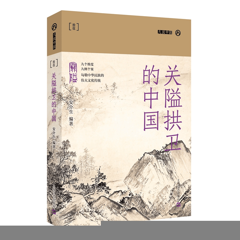 正版新书]关隘拱卫的中国(九说中国·第二辑)安介生9787532181865图片