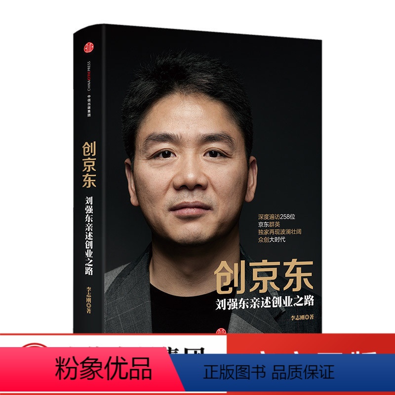 [正版]创京东:刘强东亲述创业之路 李志刚 揭秘京东和刘强东发展历程和战略的力作 出版社图书