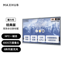 MAXHUB会议平板V6经典版65英寸 会议一体机CF65MA+MT61A i5