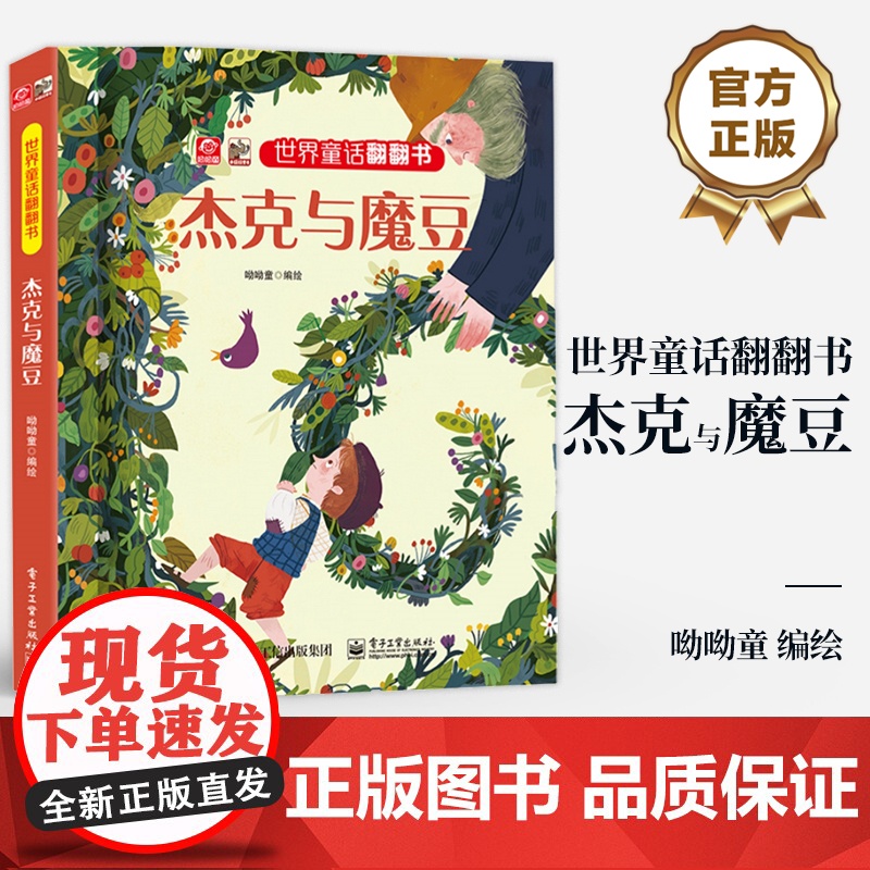 店 世界童话翻翻书 杰克与魔豆 经典故事新演绎 呦呦童 幼儿图书 早教书 经典童话故事与翻翻结合 纸上小剧场展现在眼前高清大图