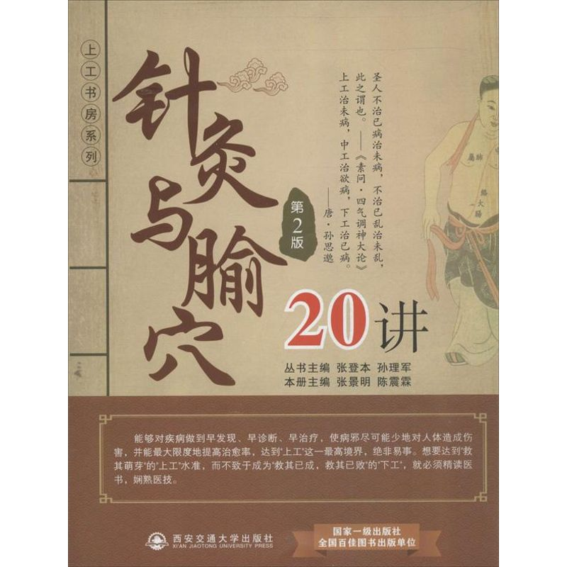 醉染图书针灸与腧穴20讲9787560554396高清大图