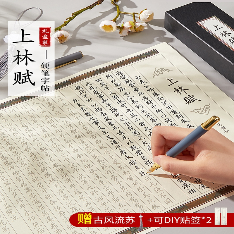六品堂上林赋钢笔字帖行楷硬笔楷书临摹长卷全篇五米送礼七夕情人节礼物送男朋友女朋友礼盒装书法初学