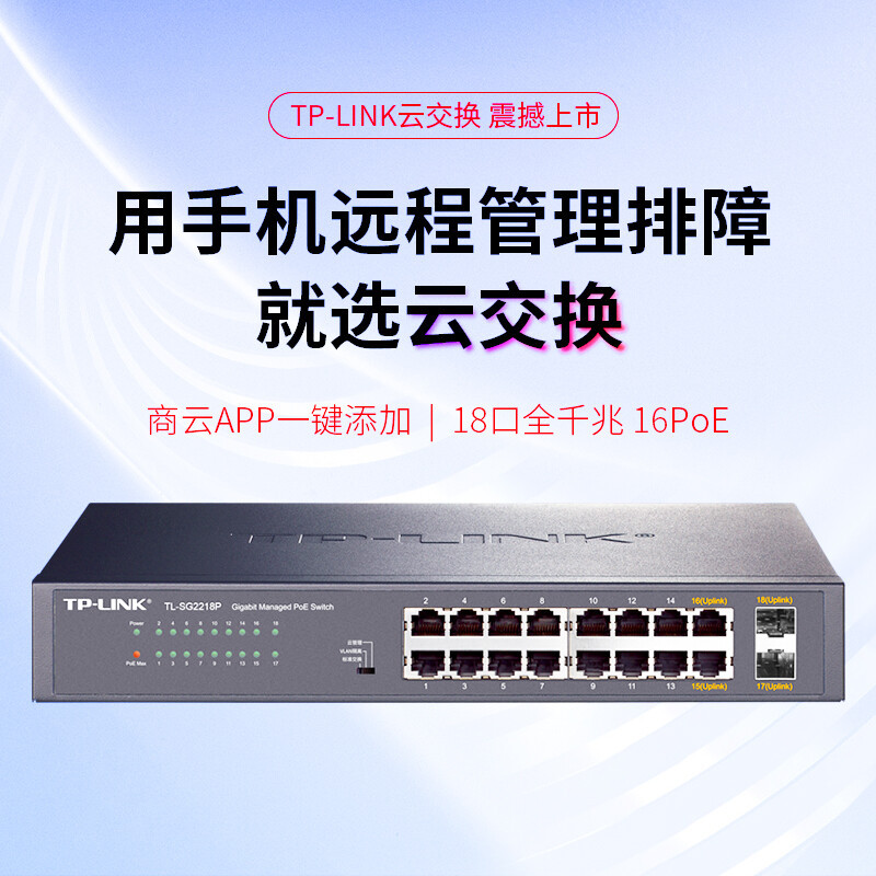 TP-LINK TL-SG2218P 180w-16口POE交换机(16千兆电口+2千兆光口)