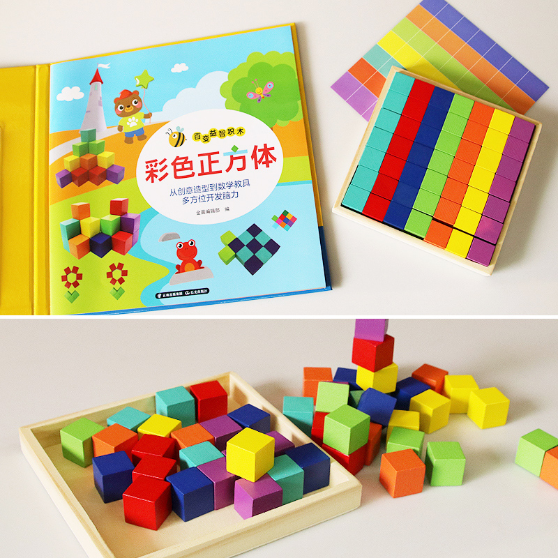 [正版]百变益智积木 彩色正方体 1-3-6岁宝宝益智积木玩具游戏书 益智小立方体幼儿数学教具套装正方体积木方块几何图高清大图