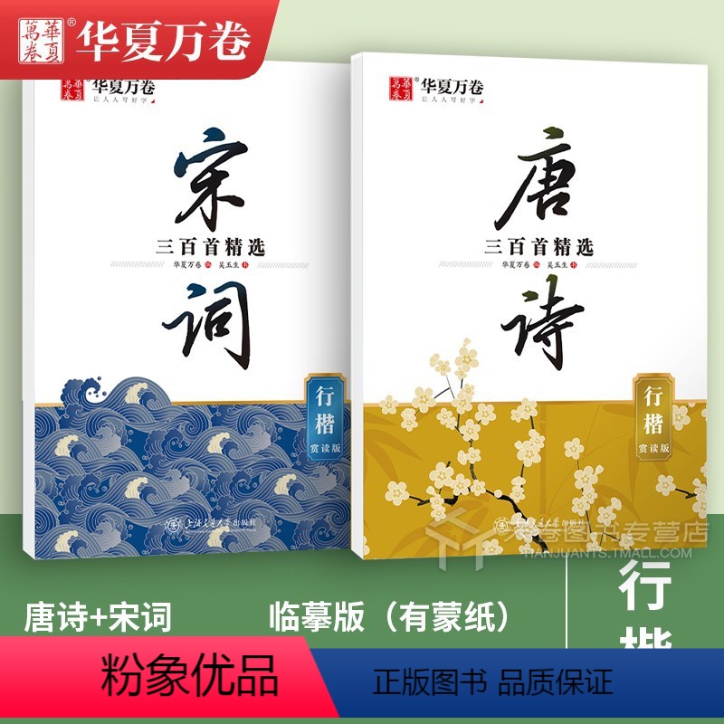 【2本】行楷·唐诗+宋词 【正版】唐诗宋词字帖 中国古典诗词+名人名言练字帖 行楷吴玉生楷书周培纳 小学生高初中生成人年