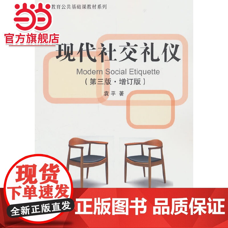 现代社交礼仪(第三版.增订版)高清大图