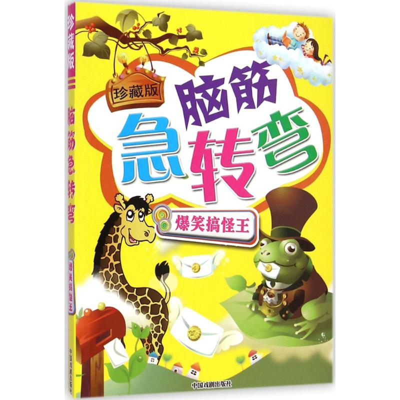 [M]脑筋急转弯-9787104037118高清大图