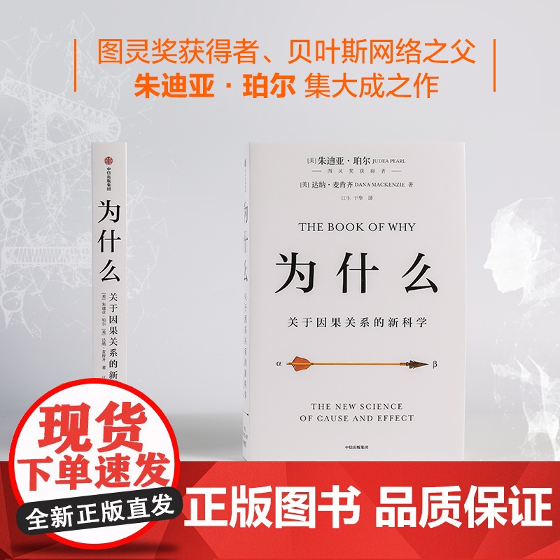2020文津图书奖 为什么:关于因果关系的新科学 朱迪亚珀尔著 罗振宇何帆 超越大数据与深度学习 中信正版书籍高清大图