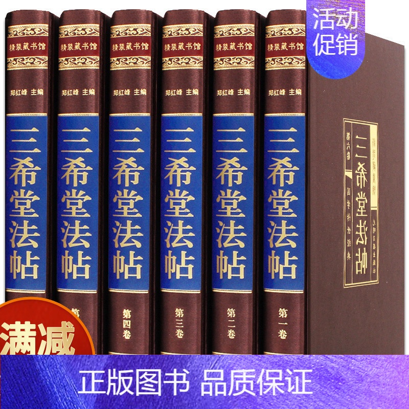 [正版] 三希堂法帖 绸面精装6本 插盒装 书法碑帖真迹/法帖原文释文/中国传世书法艺术字帖/篆刻/碑帖经典国学书