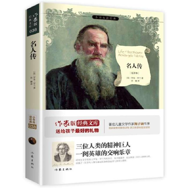 正版新书】名人传-名师导读版罗曼.罗兰9787513120333
