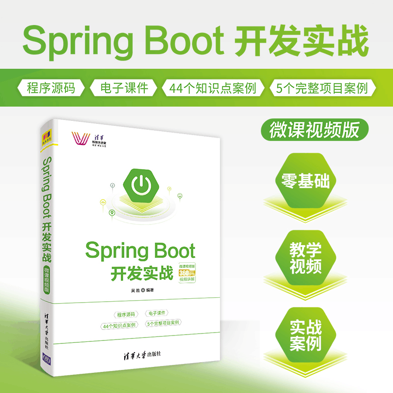 醉染图书SPRING BOOT开发实战(微课视频版)9787302528197图片