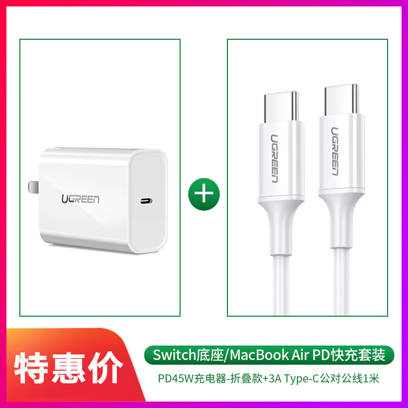 绿联pd充电器头65w45w快充30w|MacBookAir/Switch[PD45W充电器+C-C3A线1米]