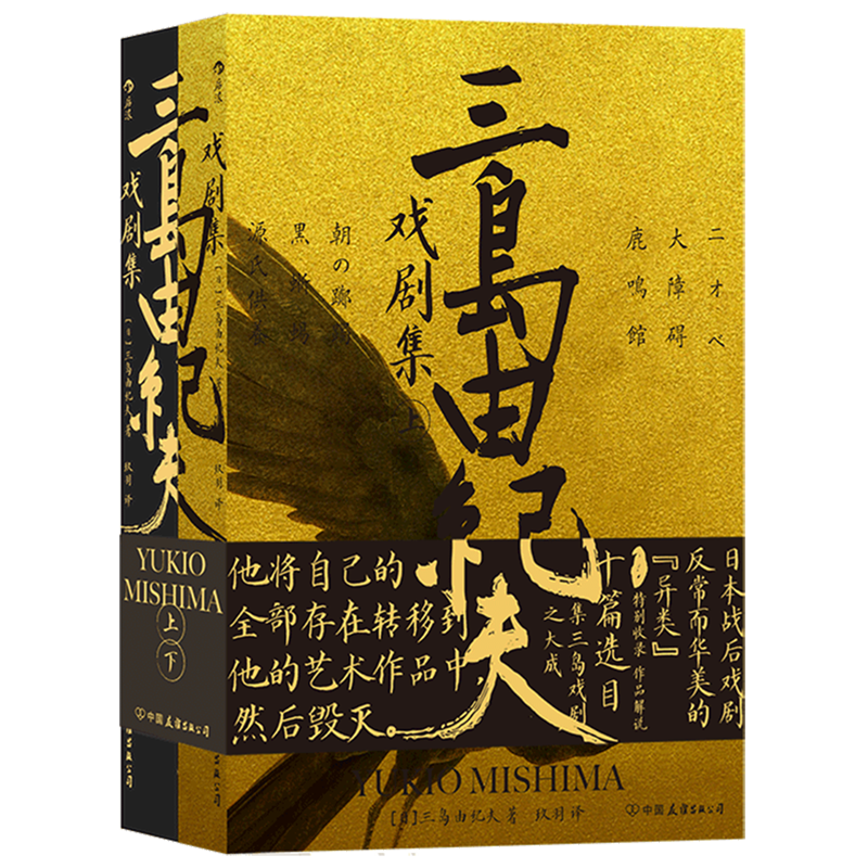 [醉染正版]三岛由纪夫戏剧集上下册套装 日本文学 剧本戏曲现代戏剧书籍高清大图