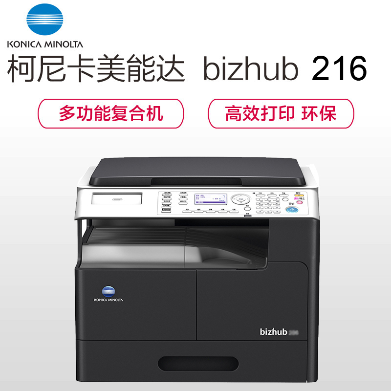 柯尼卡美能达(KONICA MINOLTA)bizhub 216 A3黑白复合机 21页/分 打印复印扫描(含盖板+自动双面器+单纸盒)